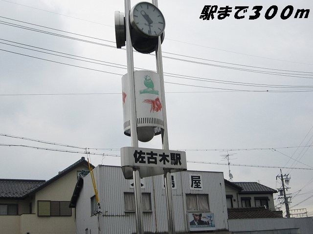 その他　佐古木駅（その他）まで300m
