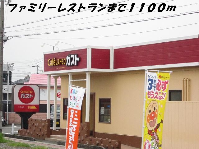 飲食店　ガスト（飲食店）まで1100m