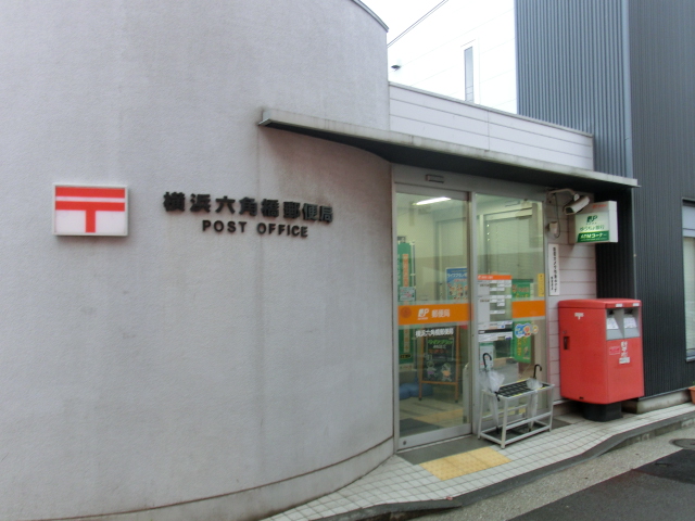 郵便局　六角橋郵便局（郵便局）まで150m