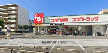 ドラックストア　スギ薬局あびこ東店（ドラッグストア）まで303m