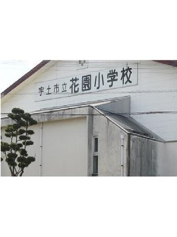 小学校　宇土市立花園小学校（小学校）まで600m