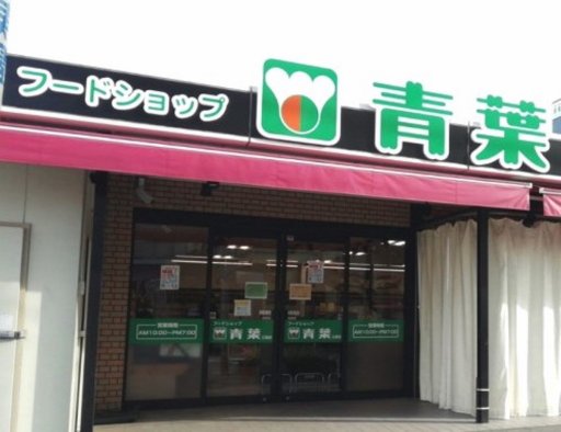 スーパー　フードショップ青葉江坂店（スーパー）まで259m