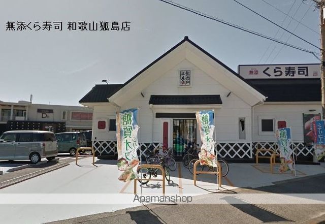 飲食店　無添くら寿司 和歌山狐島店（飲食店）まで538m
