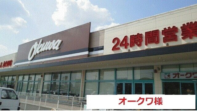 スーパー　オークワ（スーパー）まで1400m