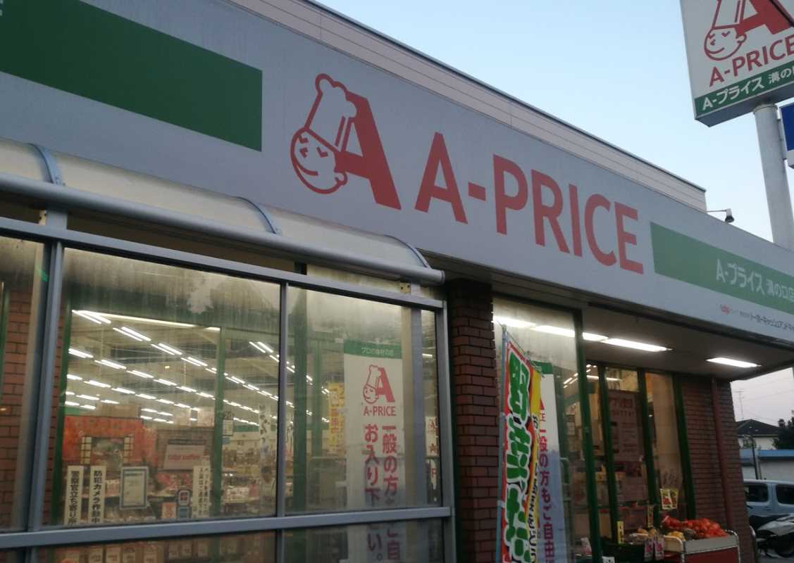スーパー　A-プライス 溝の口店（スーパー）まで519m