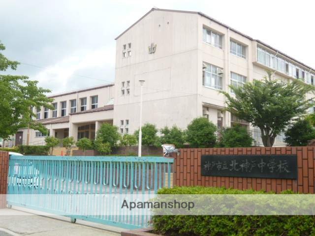 中学校　神戸市立中学校北神戸中学校（中学校）まで1372m