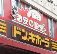 ショッピングセンター　ドン・キホーテ 北池袋店（ショッピングセンター）まで261m