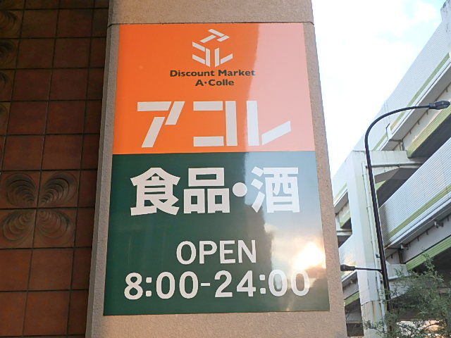 スーパー　アコレ 板橋中丸町店（スーパー）まで396m