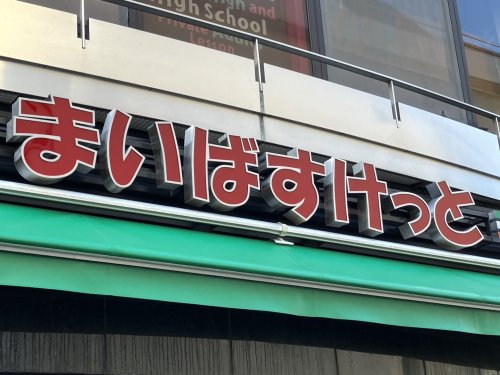 スーパー　まいばすけっと 浅草橋駅北店（スーパー）まで590m