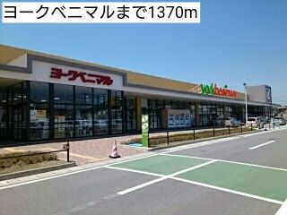 スーパー　ヨークベニマル（スーパー）まで1370m