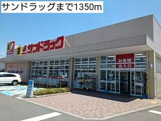 ドラックストア　サンドラッグ（ドラッグストア）まで1350m