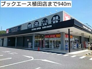 レンタルビデオ　ブックエース植田店（レンタルビデオ）まで940m