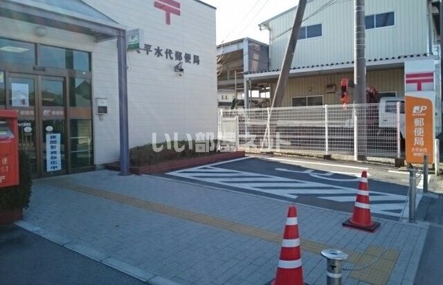 郵便局　大平水代郵便局（郵便局）まで485m