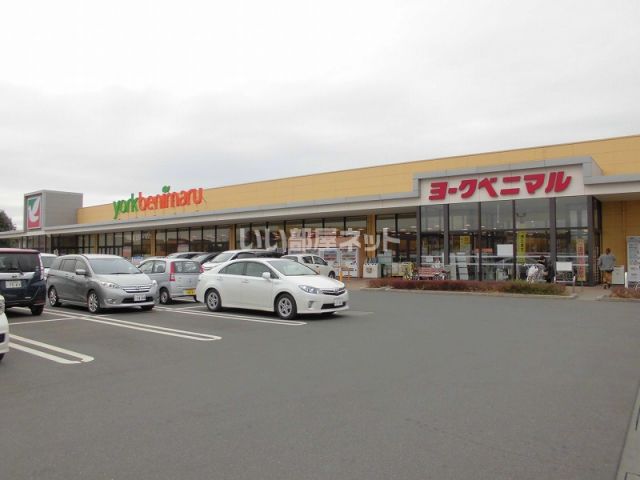 スーパー　ヨークベニマル（スーパー）まで1174m