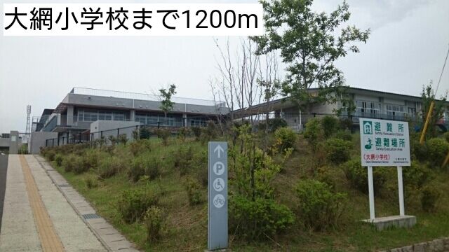 小学校　大網小学校（小学校）まで1200m