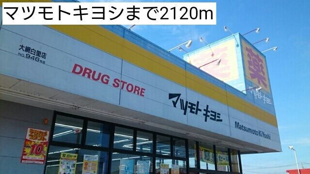 ドラックストア　マツモトキヨシ（ドラッグストア）まで2120m