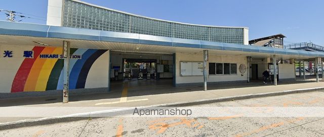 その他　光駅（その他）まで3776m