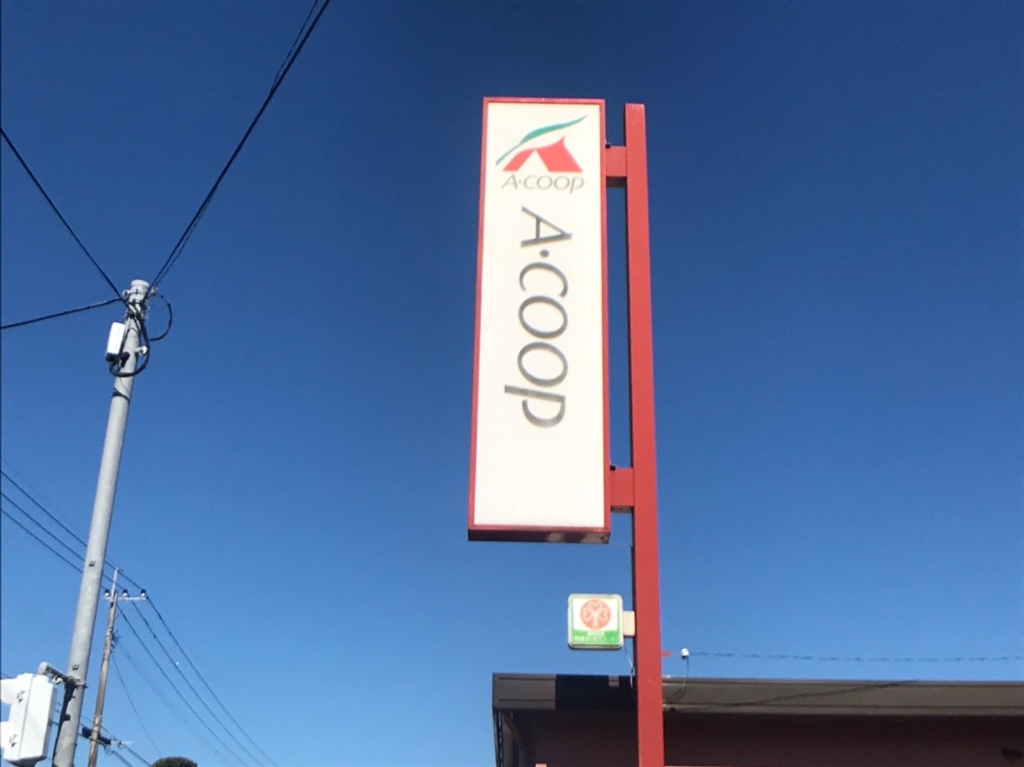 スーパー　Aコープ 桜ヶ丘店（スーパー）まで189m