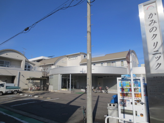病院　かみのクリニック（病院）まで550m