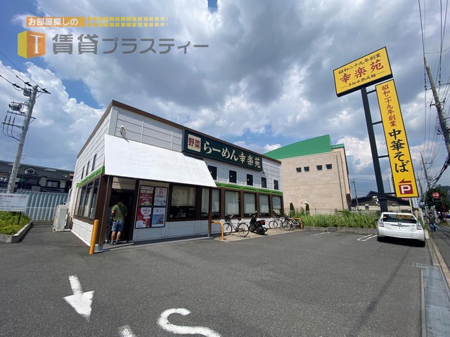 飲食店　幸楽苑船橋市場通店（飲食店）まで626m