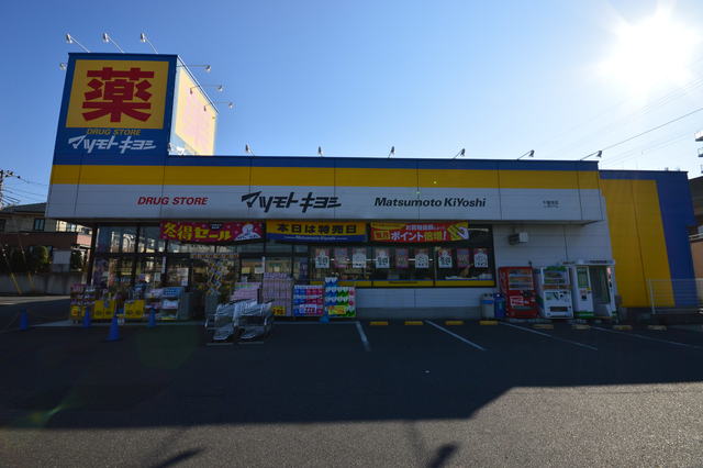 ドラックストア　マツモトキヨシ千葉寺店（ドラッグストア）まで822m