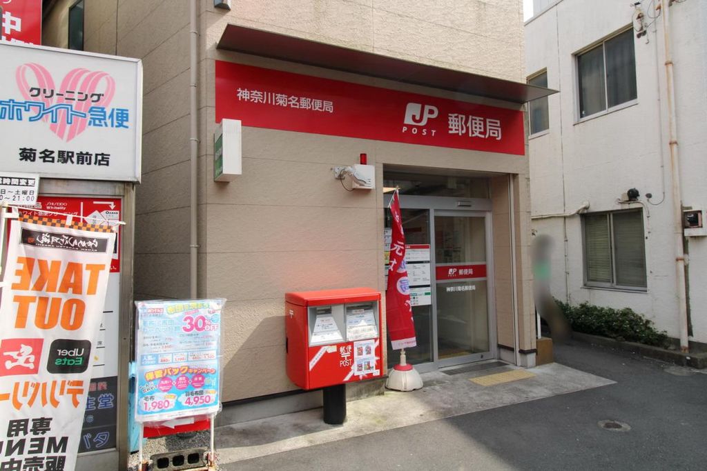 郵便局　神奈川菊名郵便局（郵便局）まで330m