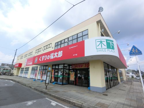 ドラックストア　くすりの福太郎　木下店（ドラッグストア）まで1097m