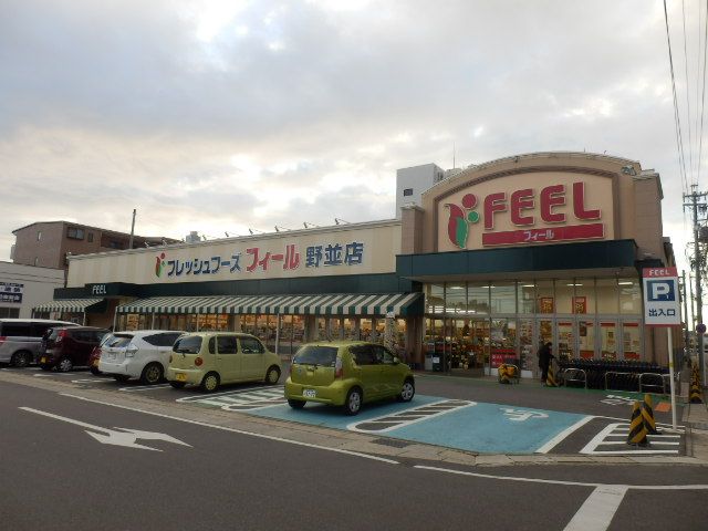 スーパー　フィール野並店（スーパー）まで625m