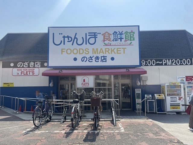 スーパー　じゃんぼ食鮮館　野崎様（スーパー）まで300m