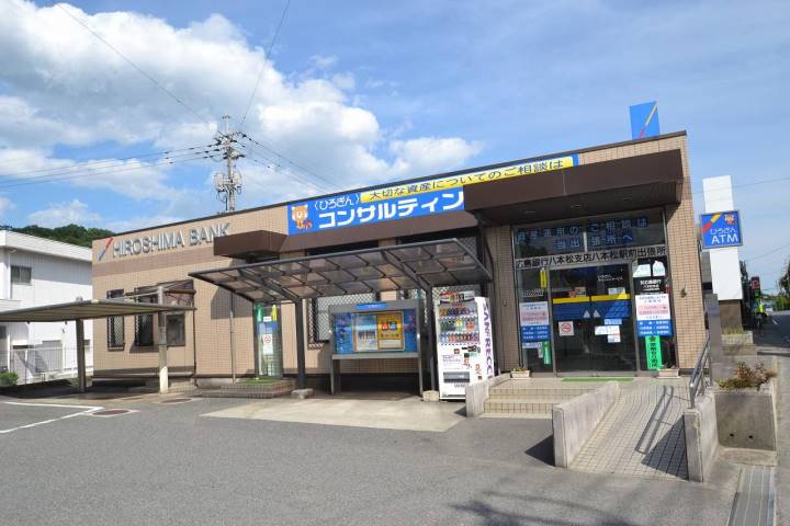 銀行　広島銀行八本松駅前出張所（銀行）まで1000m
