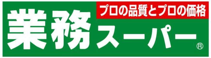 スーパー　業務スーパー 立場店（スーパー）まで505m