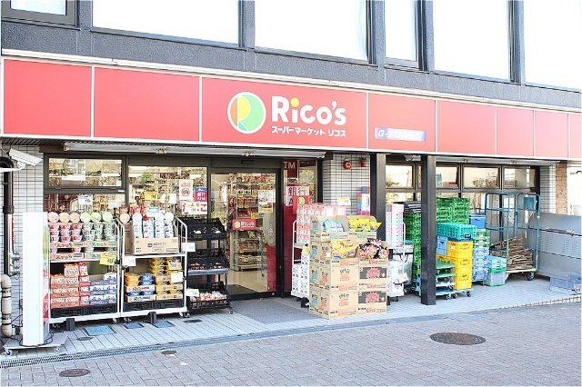 スーパー　リコス渋谷本町3丁目店（スーパー）まで488m