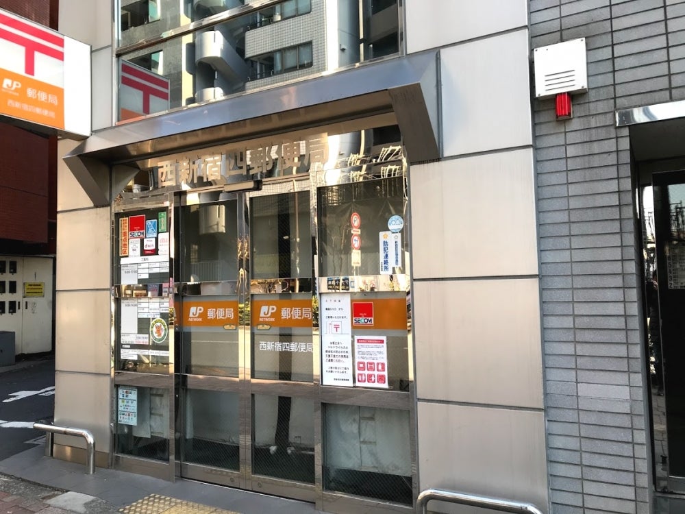 郵便局　西新宿四郵便局（郵便局）まで185m