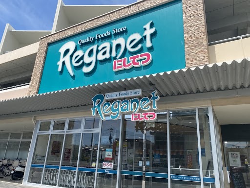 スーパー　にしてつストアレガネット地行（スーパー）まで559m