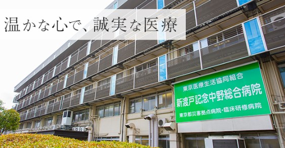病院　東京医療生活協同組合新渡戸記念中野総合病院（病院）まで793m