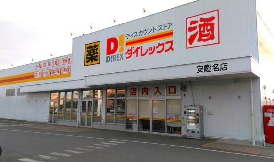 スーパー　ダイレックス 安慶名店（スーパー）まで830m