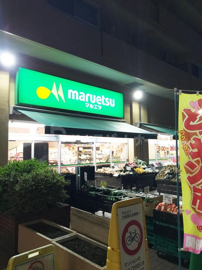 スーパー　マルエツ（スーパー）まで134m