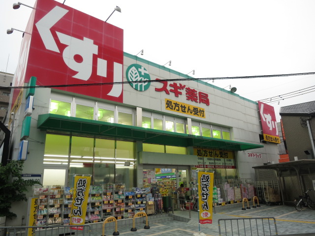 ドラックストア　スギドラッグ 総持寺店（ドラッグストア）まで244m