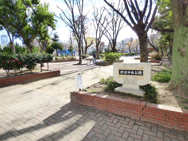 公園　新道中央公園（公園）まで390m