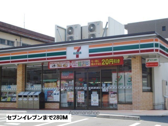 コンビニ　セブンイレブン（コンビニ）まで280m
