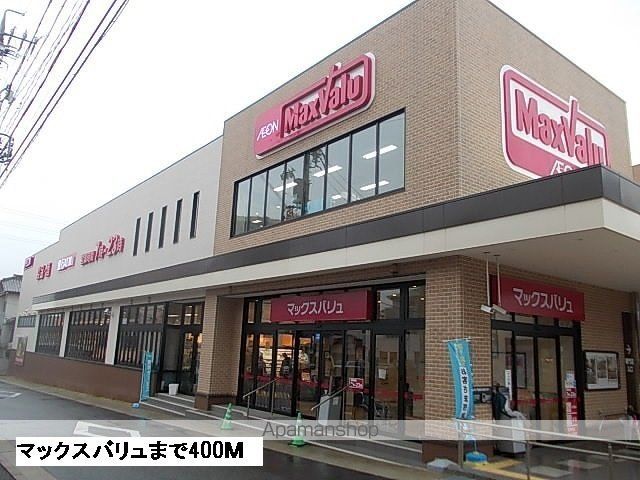 スーパー　マックスバリュ（スーパー）まで400m