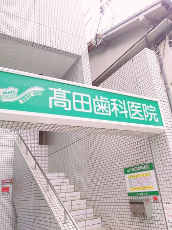病院　高田歯科医院（病院）まで366m