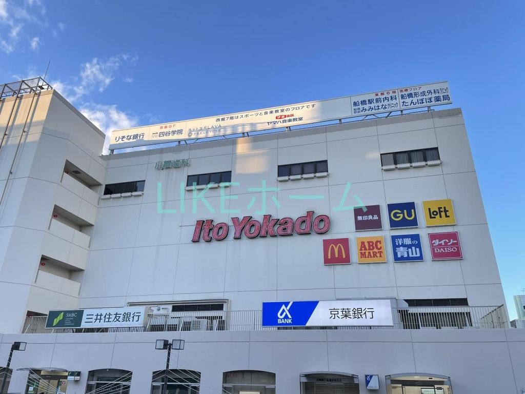 スーパー　イトーヨーカドー船橋店（スーパー）まで400m