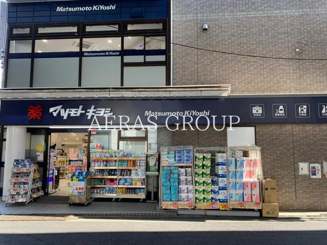 ドラックストア　薬 マツモトキヨシ 恵比寿3丁目店（ドラッグストア）まで360m