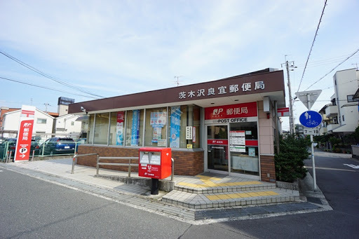 郵便局　茨木沢良宜郵便局（郵便局）まで432m