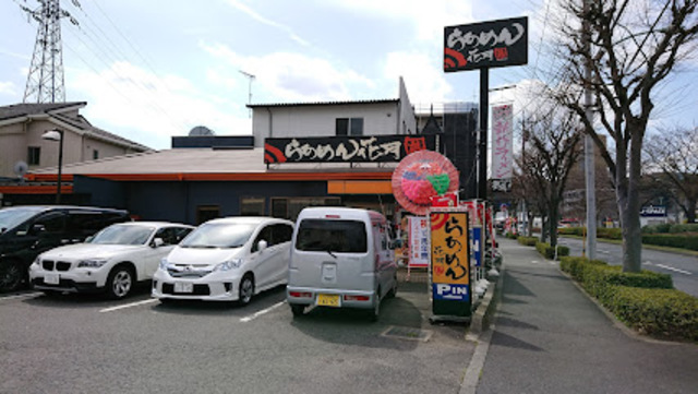 飲食店　らあめん花月嵐多摩野猿街道店（飲食店）まで608m