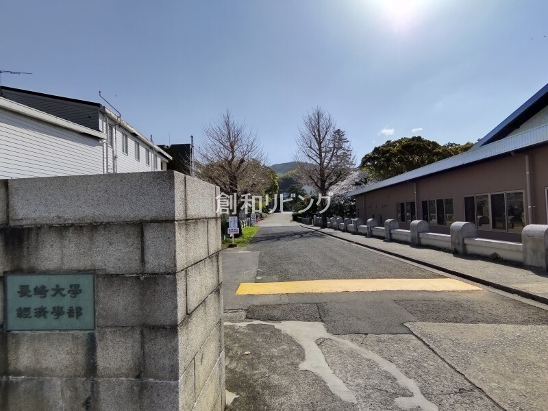 大学・短大　長崎大学経済学部（大学・短大）まで1196m