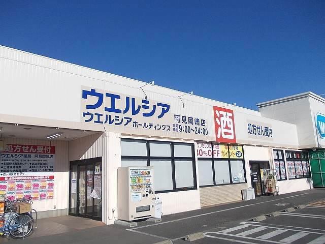 ドラックストア　ウエルシア阿見岡崎店（ドラッグストア）まで600m