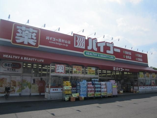 ドラックストア　バイゴー（ドラッグストア）まで700m