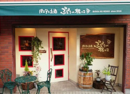 飲食店　パスタとお酒 ぶどうの根っこ（飲食店）まで624m